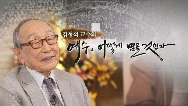 김형석 예수 어떻게 믿을 것인가