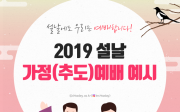 2019 설날 가정예배