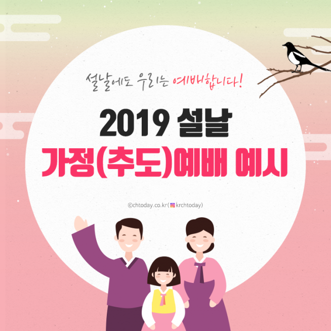 2019 설날 가정예배