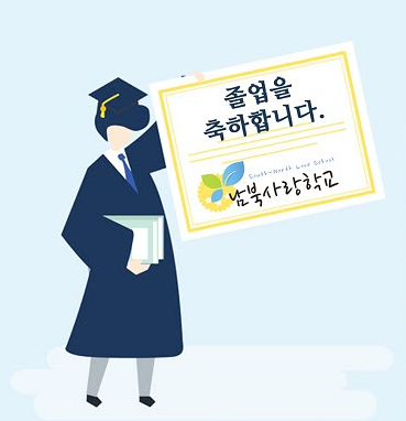 남북사랑학교 제2회 졸업식