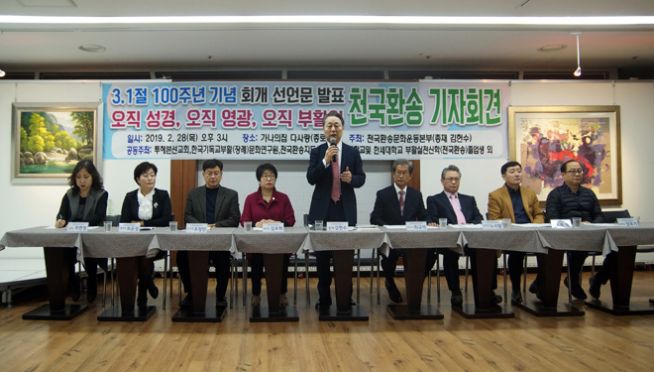 ‘3.1절 100주년 기념 오직 성경대로의 부활신앙 회개선언문’ 발표 천국환송 기자회견