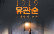 영화 '1919유관순'