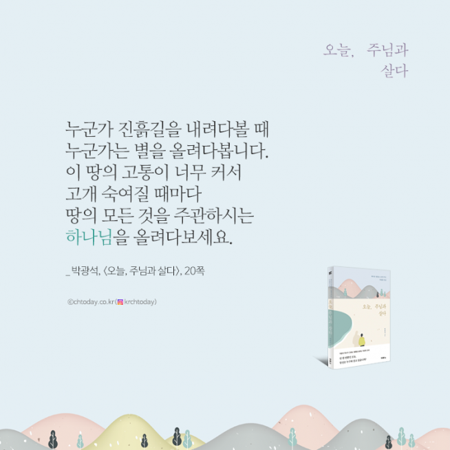 [북마크] 박광석, <오늘, 주님과 살다>, 20쪽