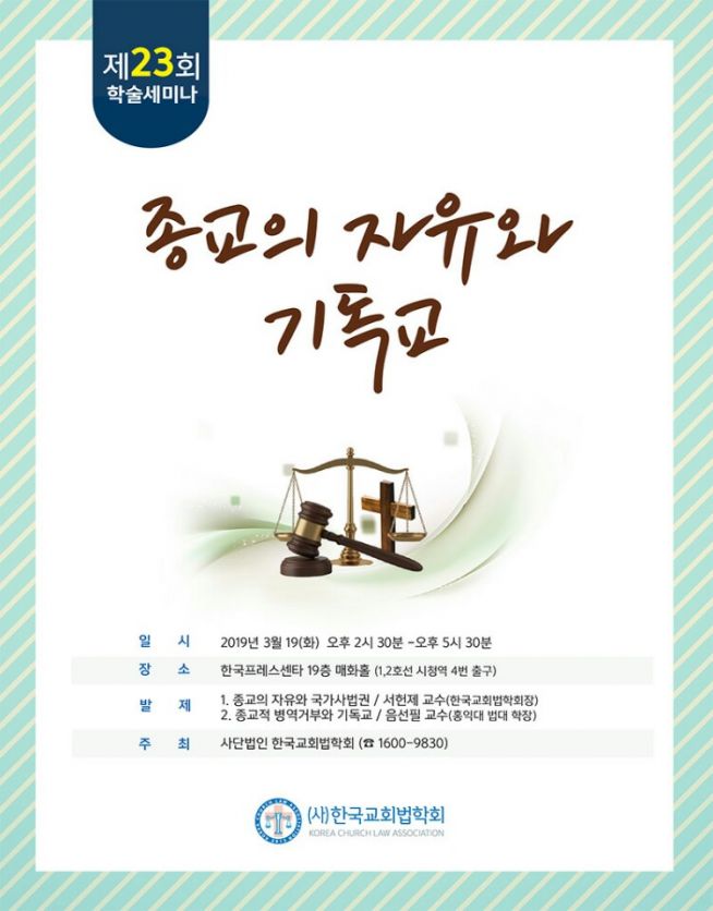 교회법학회 학술세미나 23회