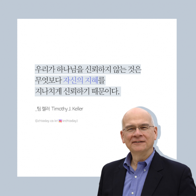 [기독교 명언] 팀 켈러