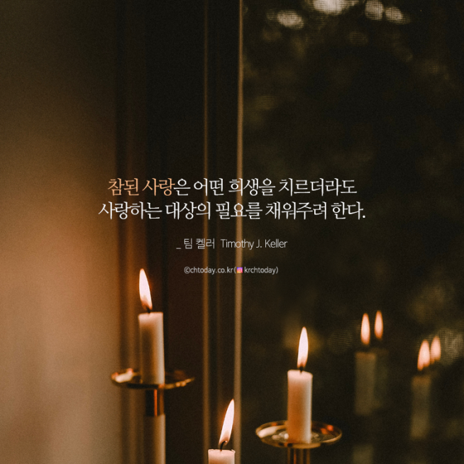 [기독교 명언] 참된 사랑