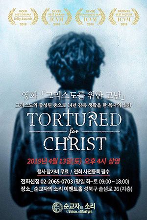 한국 순교자의 소리 영화 그리스도인을 위한 고난 포스터