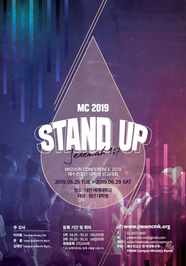 예수전도단 MC 2019
