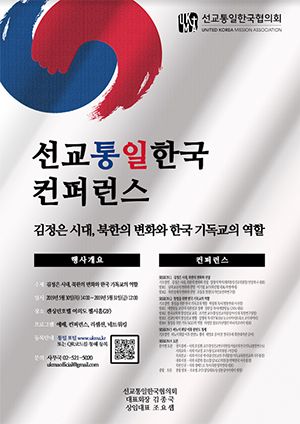 선교통일한국협의회