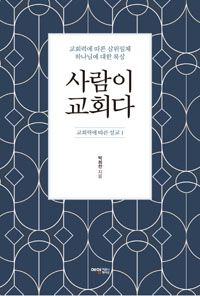 사람이 교회다