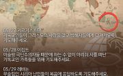 한국 순교자의 소리, 중보기도