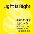 ‘Light is Right’ 전시