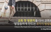 교회 첫 방문자가 다시 교회로 오게 만드는 8가지 방법들 8 Reasons Why People Aren’t Coming Back from a Secret Shopper