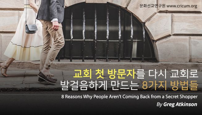 교회 첫 방문자가 다시 교회로 오게 만드는 8가지 방법들 8 Reasons Why People Aren’t Coming Back from a Secret Shopper