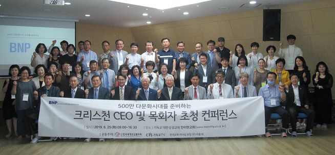 500만 다문화시대를 준비하는 크리스천 CEO 및 목회자 초청 컨퍼런스