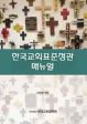 한국교회 표준정관 매뉴얼