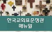 한국교회 표준정관 매뉴얼