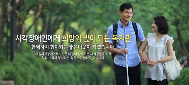 서울시각장애인복지관