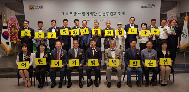 초록우산어린이재단 순천후원회 창립 및 후원회장 취임식