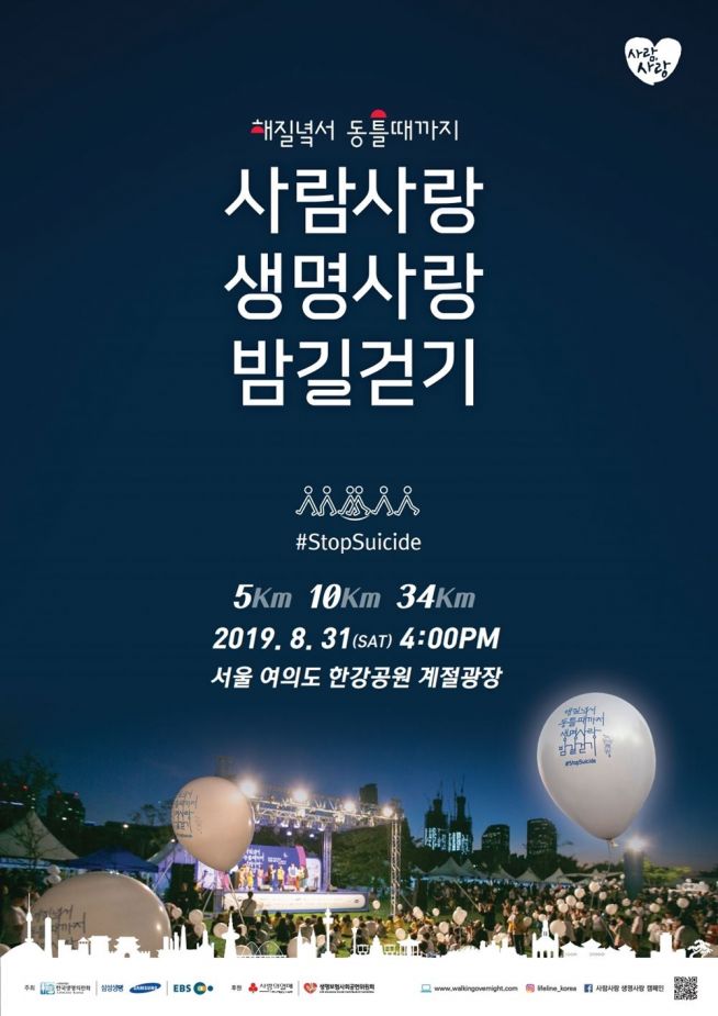 2019 사람사랑 생명사랑 밤길 걷기