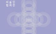 제54회 한국기독교미술인 협회전