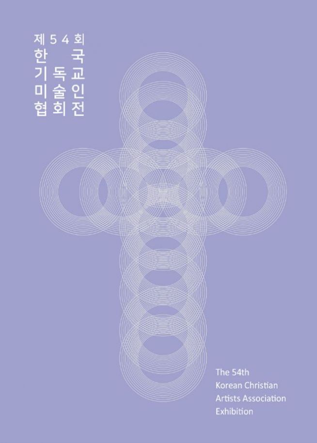 제54회 한국기독교미술인 협회전