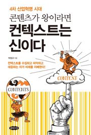 콘텐츠가 왕이라면 컨텍스트는 신이다 4차 산업혁명 시대