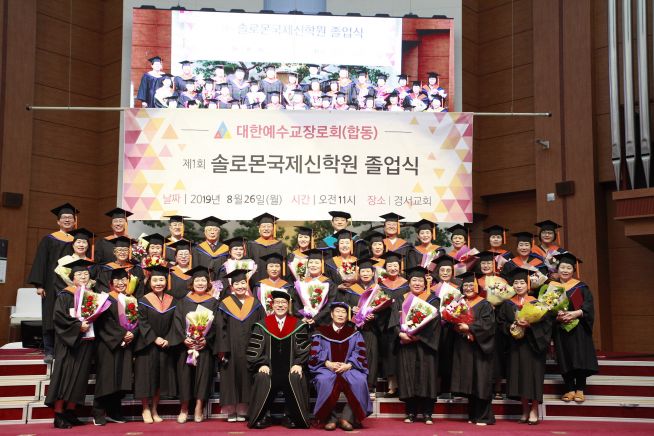 제1회 솔로몬국제신학원 졸업식 26일 경서교회서 개최