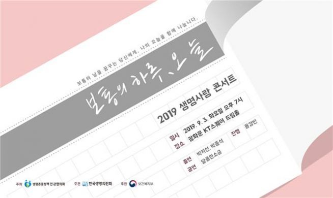 2019 생명사랑 콘서트