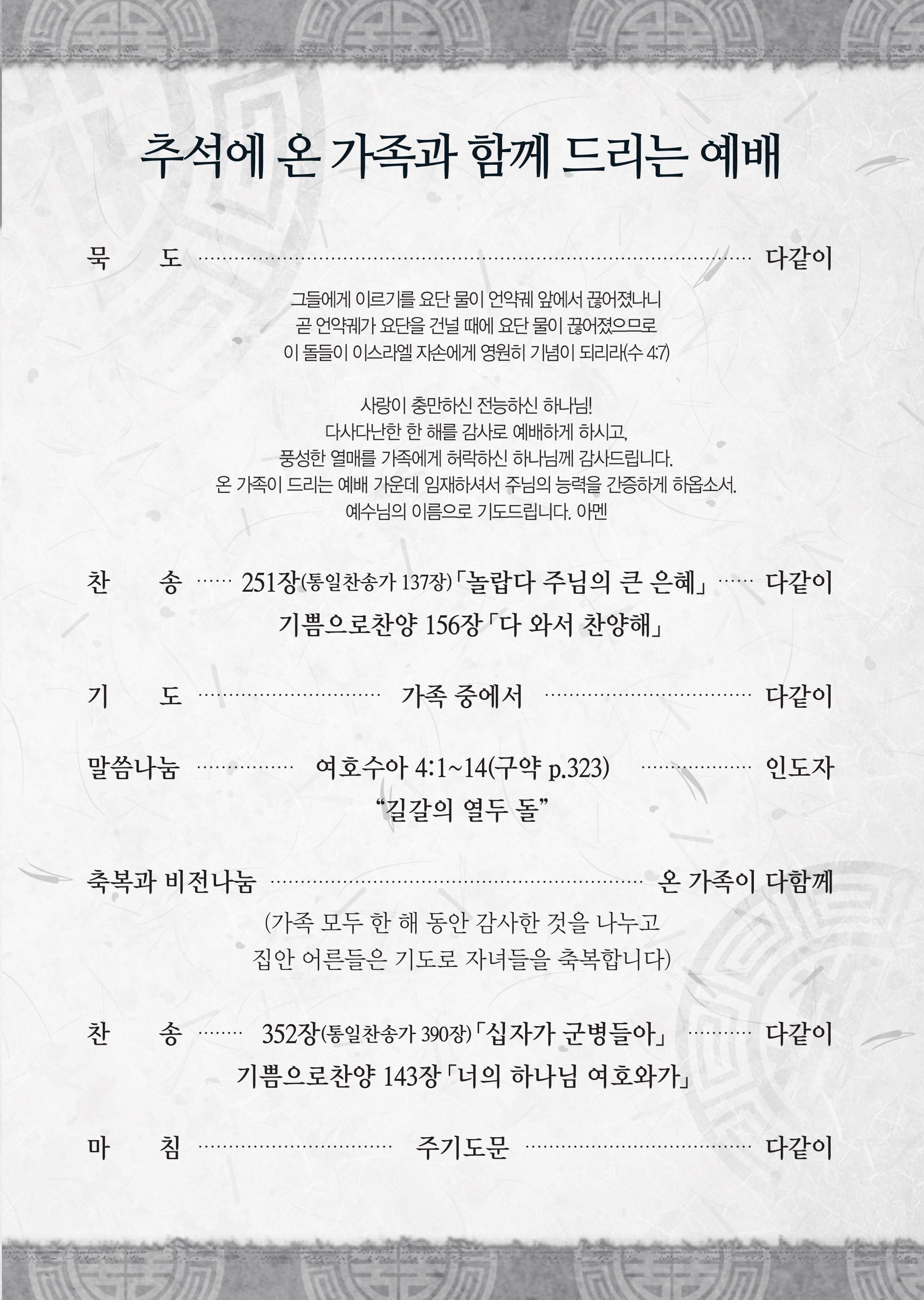 [사랑의교회] 추석 명절 가정(추도)예배 순서지(설교 예문) : 목회/신학 : 종교신문 1위 크리스천투데이
