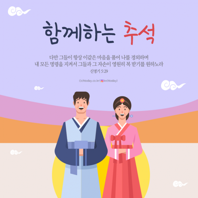 카드뉴스] 기독교인 추석 명절 인사말과 말씀 모음Zip : 기독콘텐츠 : 종교신문 1위 크리스천투데이