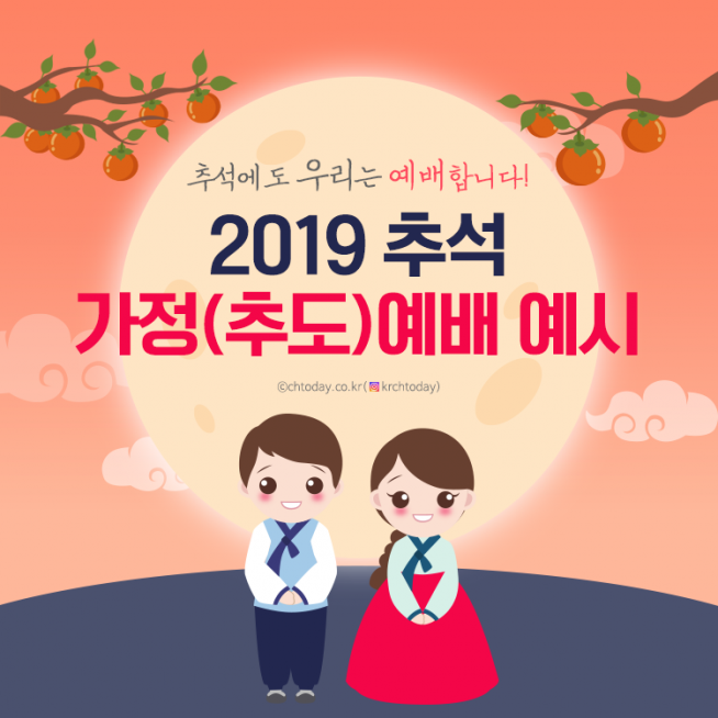 2019 추석 가정예배