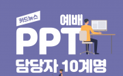 카드뉴스 예배 PPT 담당자 10계명