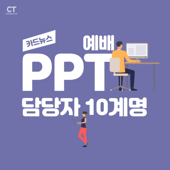 카드뉴스 예배 PPT 담당자 10계명