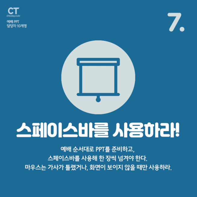 카드뉴스 예배 PPT 담당자 10계명