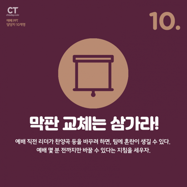 카드뉴스 예배 PPT 담당자 10계명