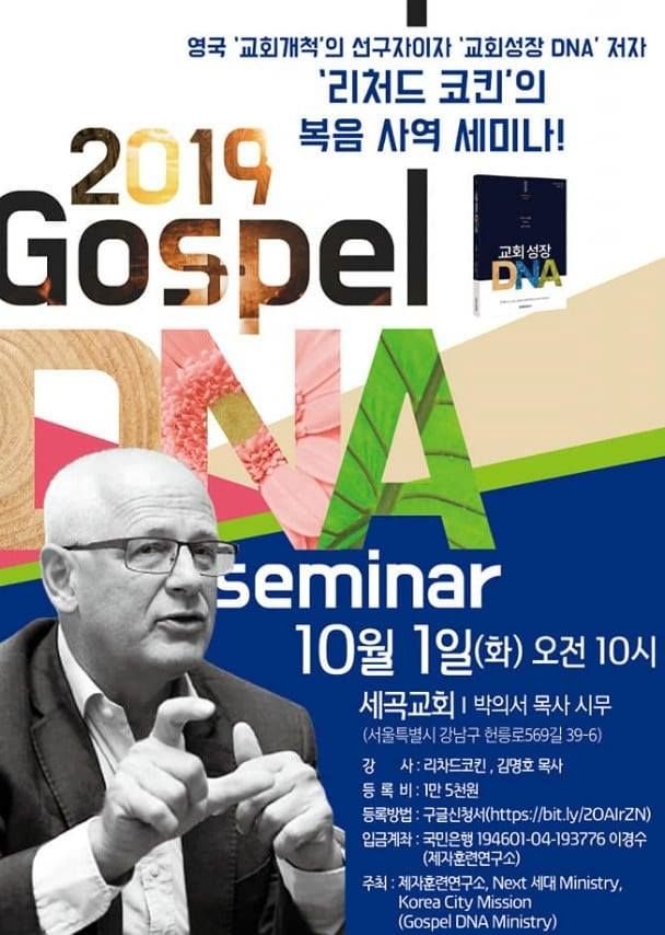 리처드 코킨 Richard Coekin 목사 초청 ‘2019 Gospel DNA’ 세미나