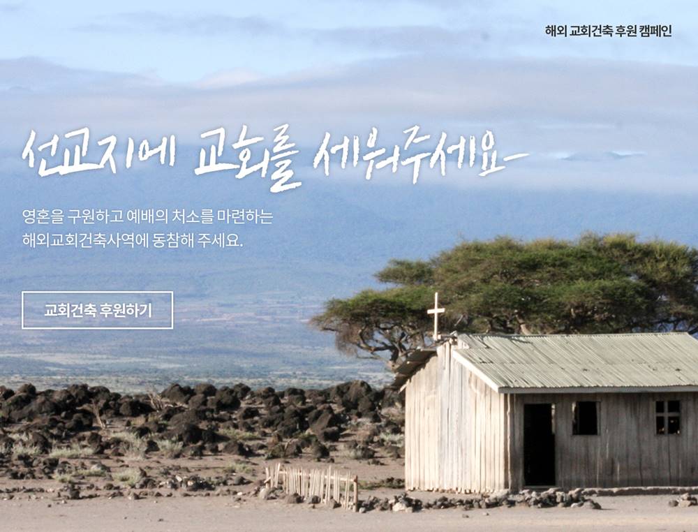 ▲지미션의 선교지 교회건축 캠페인 &lsquo;선교지에 교회를 세워주세요&rsquo;.
