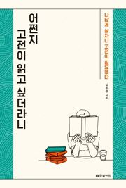 어쩐지 고전이 읽고 싶더라니