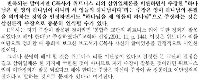 예장 통합 제87회 총회 회의록에 수록된 삼신론에 대한 연구보고서 中.