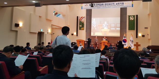 제19회 한국교회 군선교신학 심포지엄