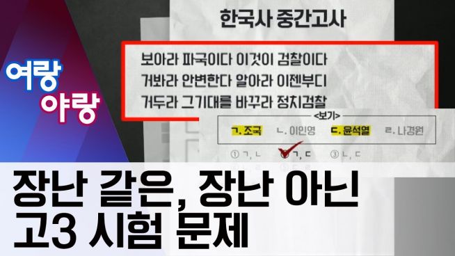 부산 한국사 중간고사 고3 검찰 정치