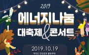 2019 에너지 나눔