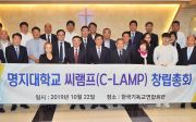 씨램프(C-LAMP) 총동문회 추계포럼