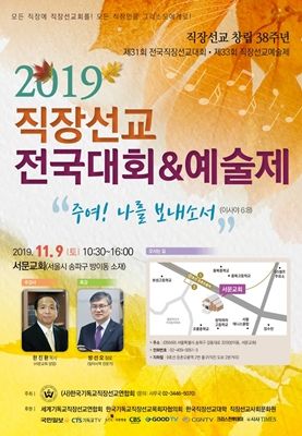 2019 직장선교 전국대회 및 예술제