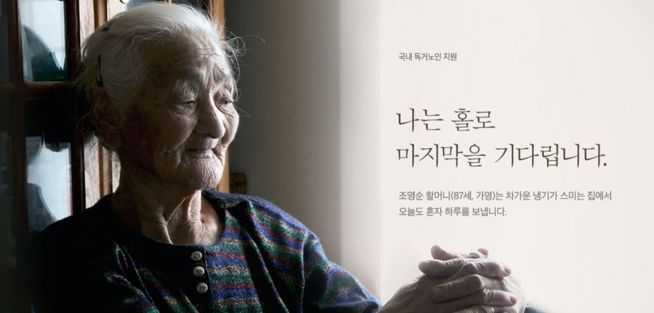 저소득 독거노인 지원 캠페인