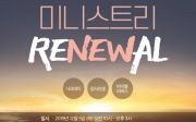 미니스트리 리뉴얼 Renewal