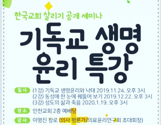 기독교 생명 윤리 특강