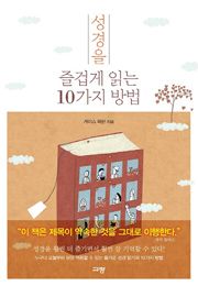 성경을 즐겁게 읽는 10가지 방법