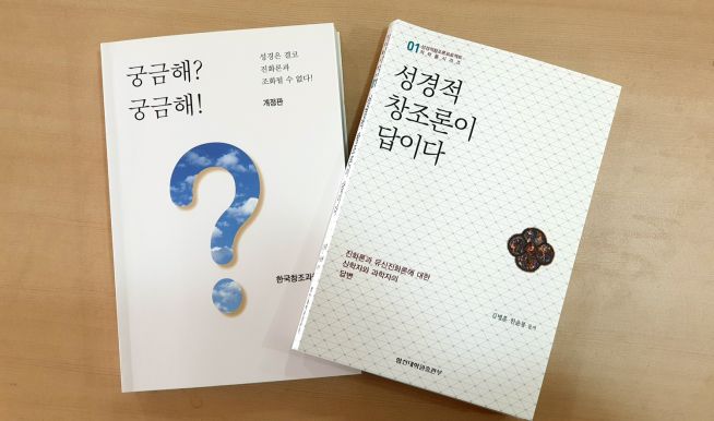  「궁금해? 궁금해!」 「성경적 창조론이 답이다」